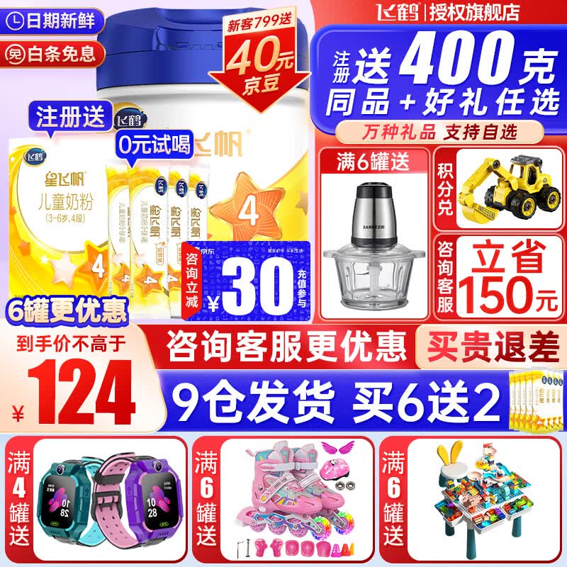 飞鹤星飞帆4段奶粉儿童学生成长配方四段3-6岁700g【注册送400g同品】高性价比高么？