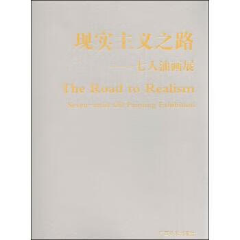 现实主义之路--七人油画展【好书,下单速