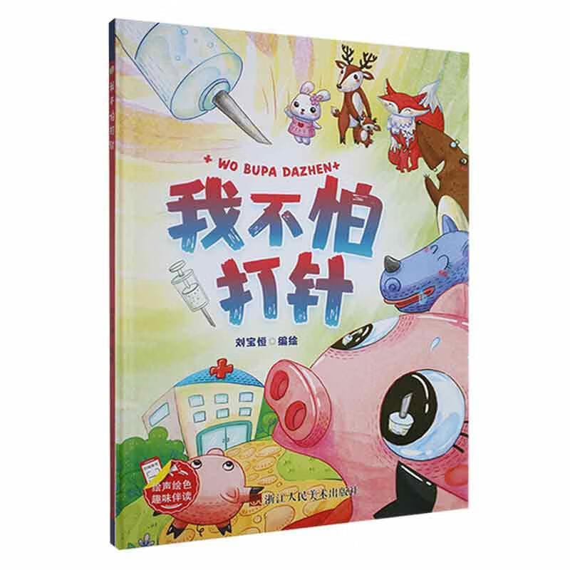 我不怕打针刘宝恒绘浙江人民社9787534098970 童书书籍