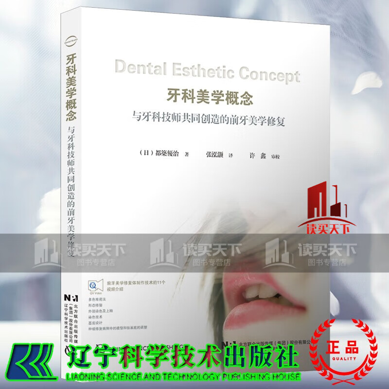 正版新书 牙科美学概念 与牙科技师共同创造的前牙美学修复 都築優治著 辽宁科学技术出版社9787559126474书籍 k