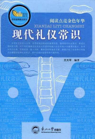 现代礼仪知识 王光军 著【正版书】