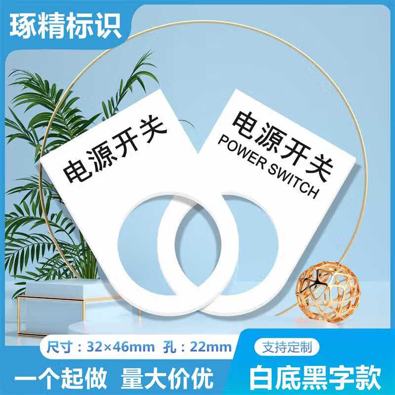 适配亚克力双色板定做电气标牌控制箱牌铭牌 白色 黑字按钮款 亚克力