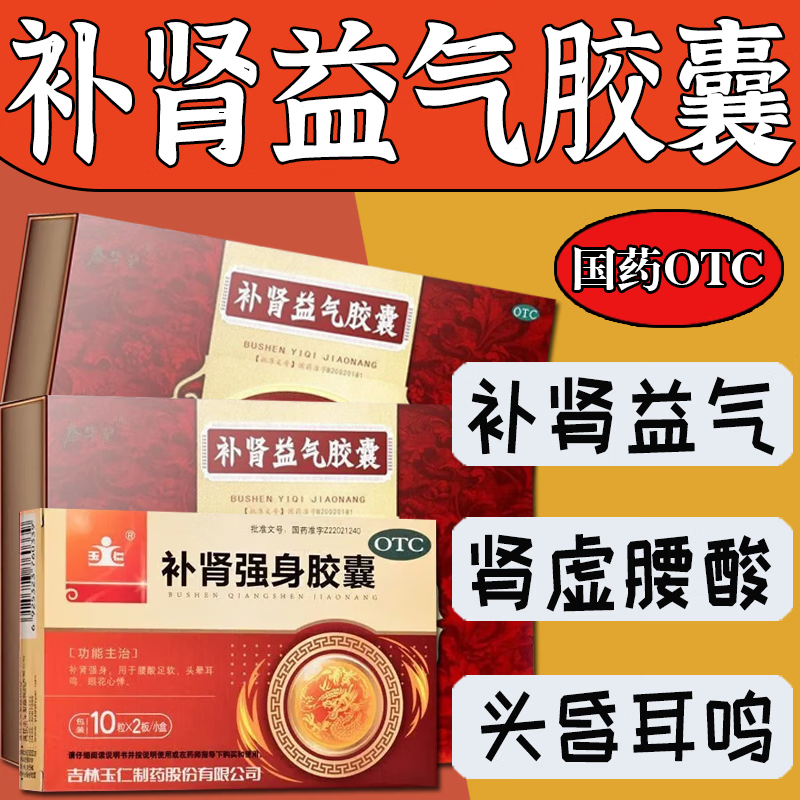 北京同仁i补肾益气强身胶囊男人补肾的药滋补肝肾益气养血腰膝酸软可