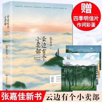 新华书店 云边有个小卖部 张嘉佳 附赠四季明信片等 季明信片等