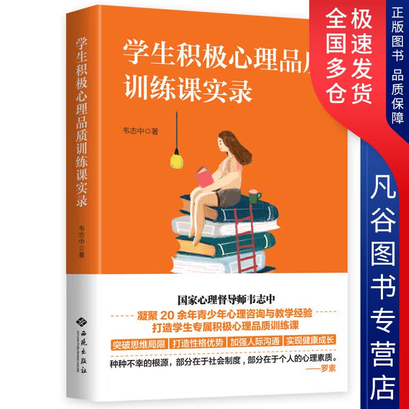 【正版书】学生积极心理品质训练课实录
