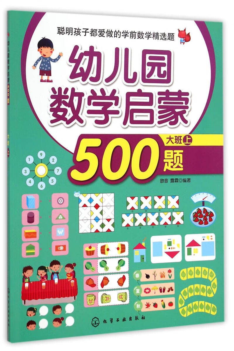 幼儿园数学启蒙500题(大班上)