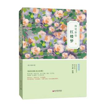 细笔新悟红楼梦 侯宇燕 9787510456244【正版图书】