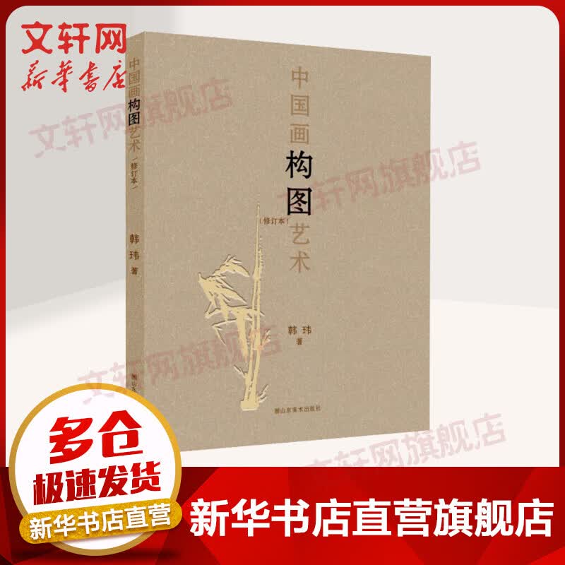 中国画构图艺术 修订本
