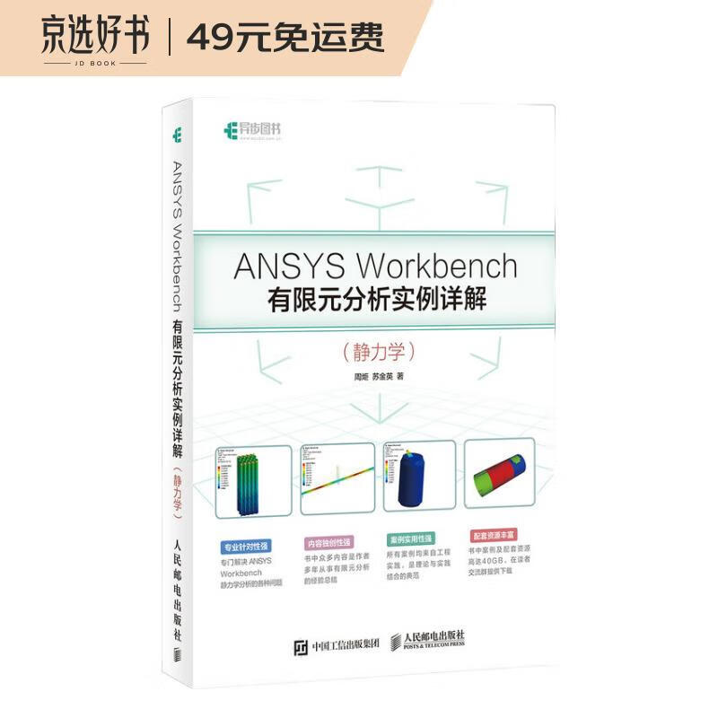 ANSYS Workbench有限元分析实例详解 静力学(异步图书出品)