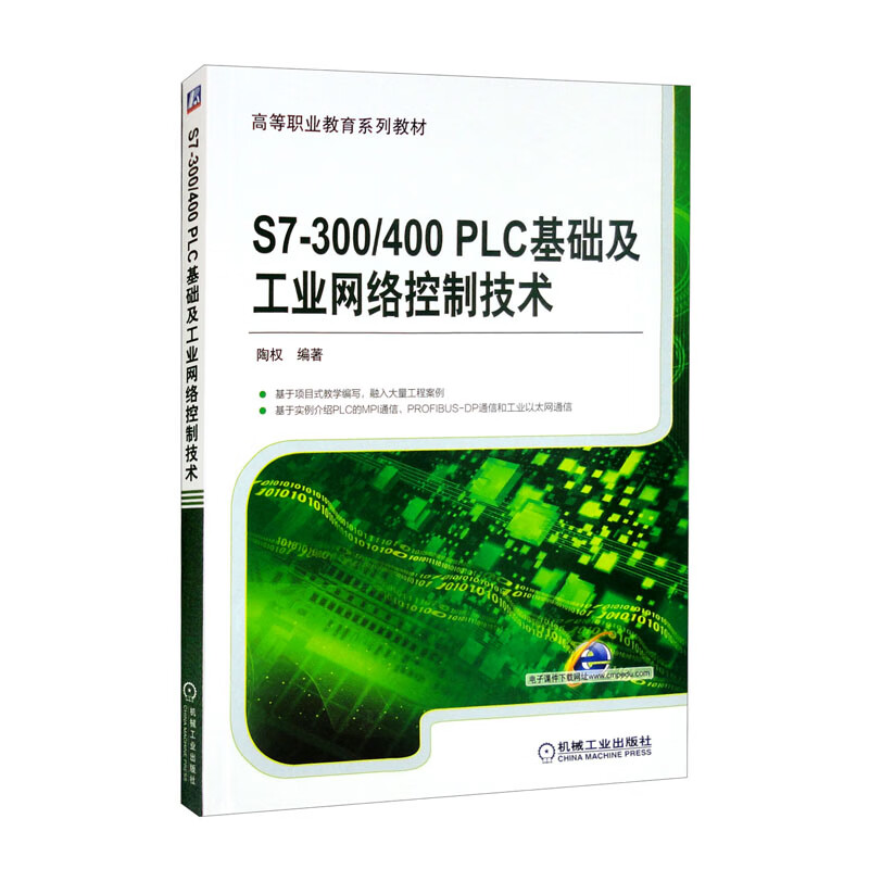 s7-300/400 plc基础及工业网络控制技术