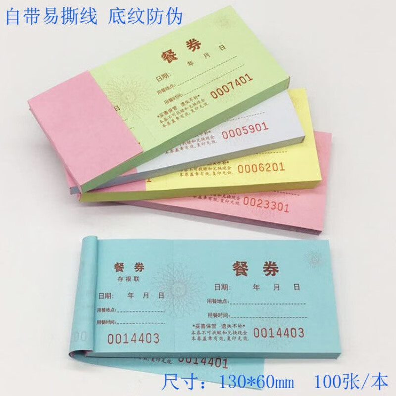 tulx餐券早餐券带底纹防伪通用餐票酒店宾馆公司单位饭堂就餐票凭证券