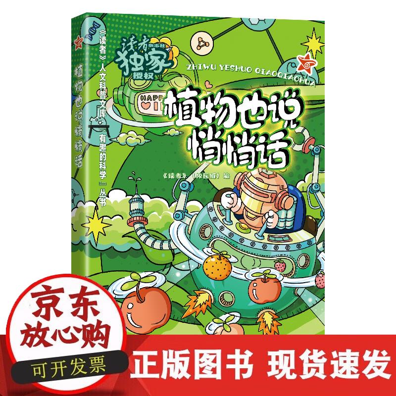 【正版直发】植物也说悄悄话