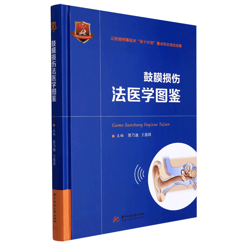 鼓膜损伤法医学图鉴(精)