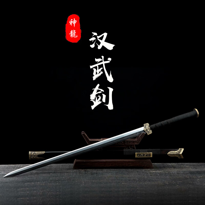 刀剑周松清宝剑汉武剑长剑自炼钢一体冷兵器汉剑未开刃 百炼花纹钢