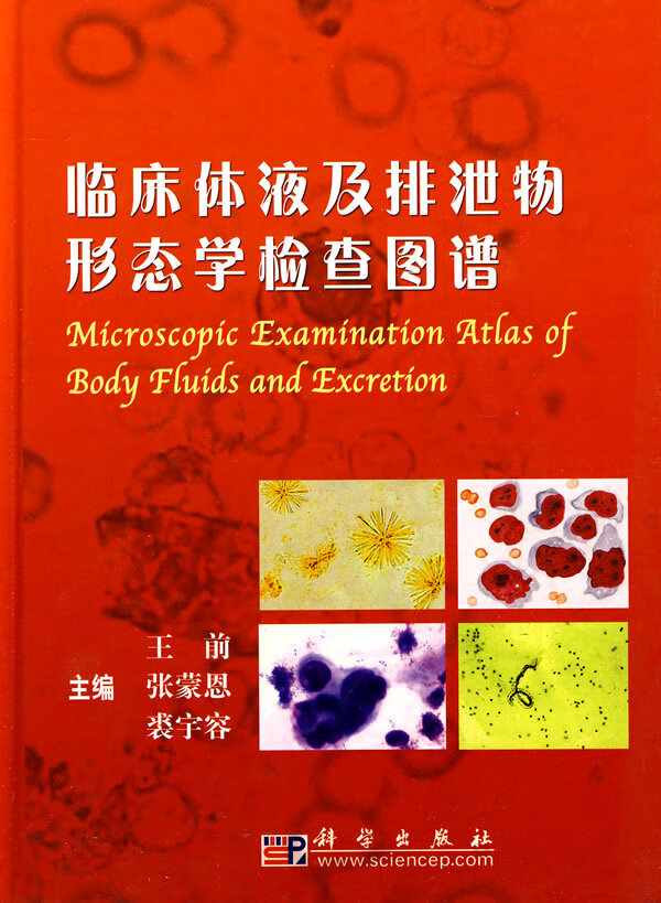 临床体液及排泄物形态学检查图谱【放心选购】