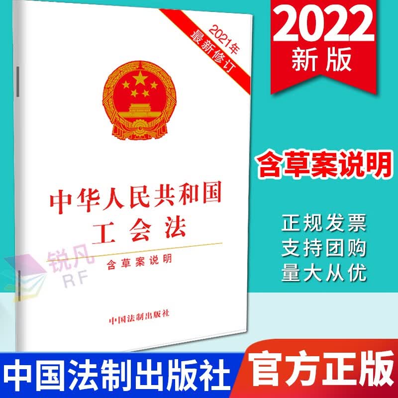 中华人民共和国工会法 32开单行本（含草案说明）（2022年新版）中国法制出版社 法律法规书籍