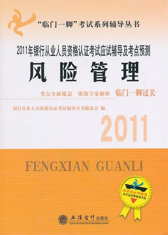 【正版现货】银行从业人员资格认证考试应试辅导及考点预测：2011年风险管理