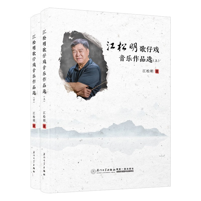 江松明歌仔戏音乐作品选9787561582947厦门大学