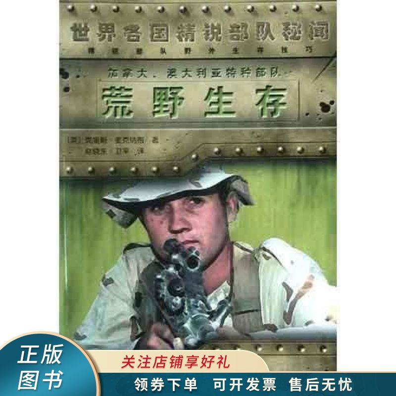 加拿大澳大利亚特种部队荒野生存