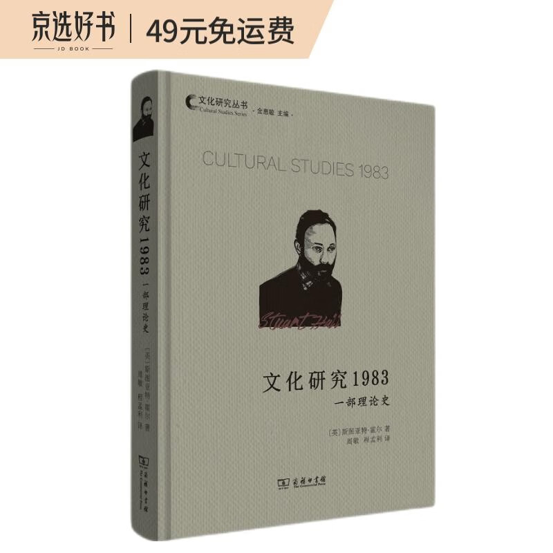 文化研究1983：一部理论史(文化研究丛书)