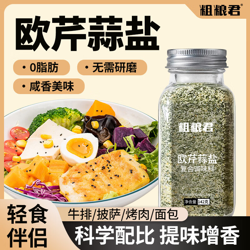 粗粮君欧芹大蒜盐复合调味料烧烤牛排意面沙拉海盐大蒜粉欧芹碎蒜盐粉 0脂欧芹大蒜盐142g*3瓶