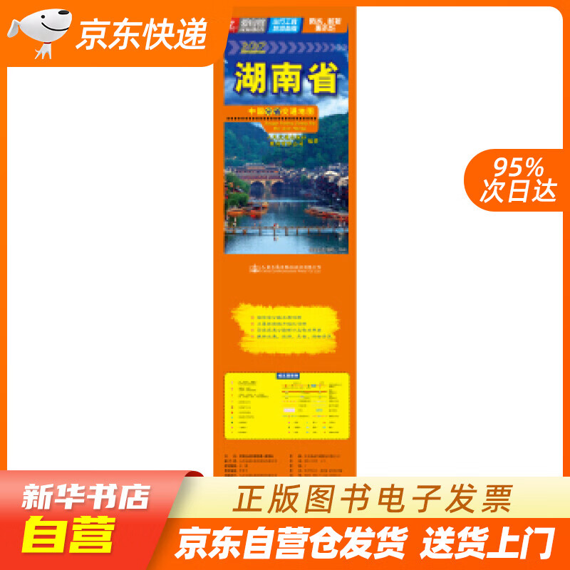 【全新正版图书】中国分省交通地图——湖南省(2021版)