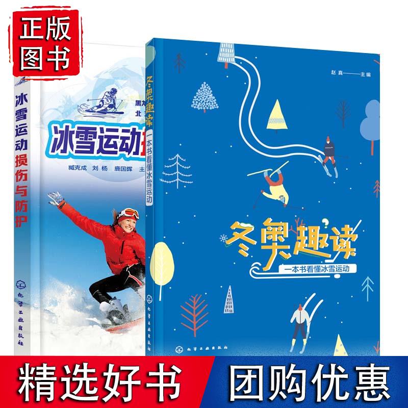 全2册 冬奥趣读一本书看懂冰雪运动+冰雪运动损伤与防护冬奥会比赛项目规则冰雪项目运动装备运动知识与技