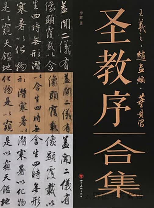 经典书法临摹研习,李辉著,四川美术出版社,9787541084355