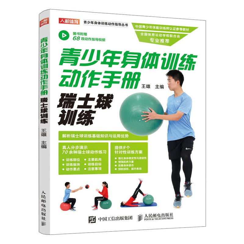 青少年身体训练动作手册 瑞士球训练(人邮体育出品)