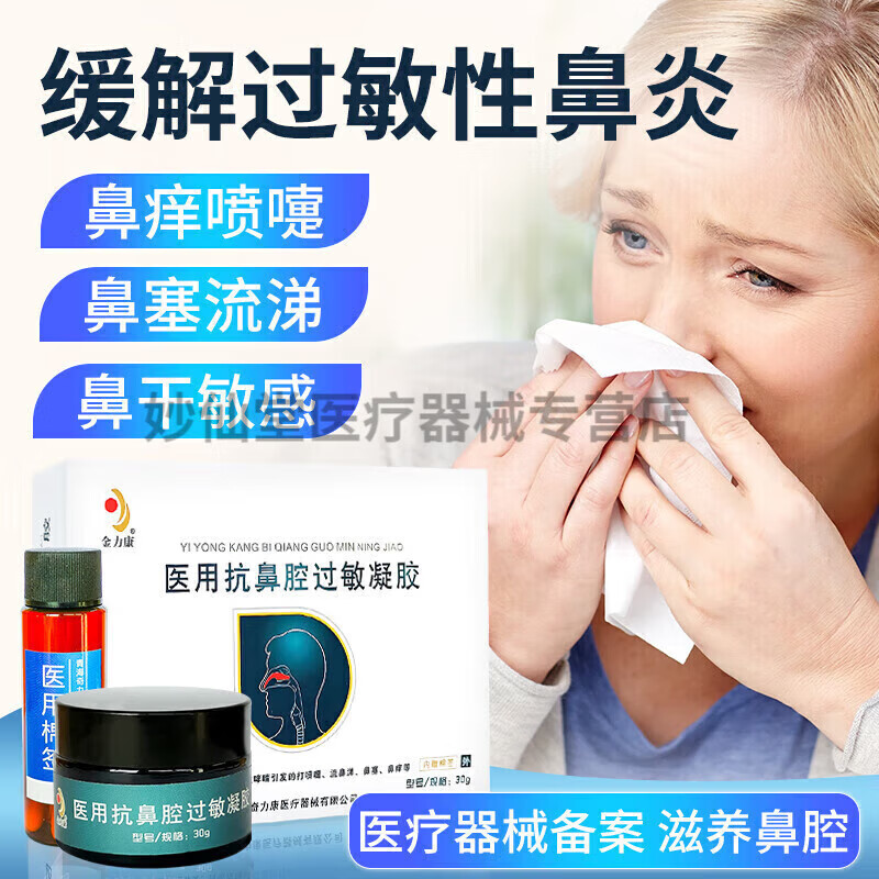 抗鼻腔过敏凝胶金力康抗鼻腔过敏凝胶过敏性鼻炎打喷嚏流鼻涕鼻塞鼻wq