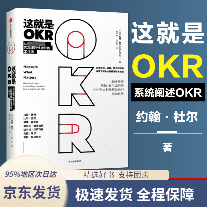 【新华书店正版】这就是okr 约翰杜尔与企业实践者系统讲述okr工作法