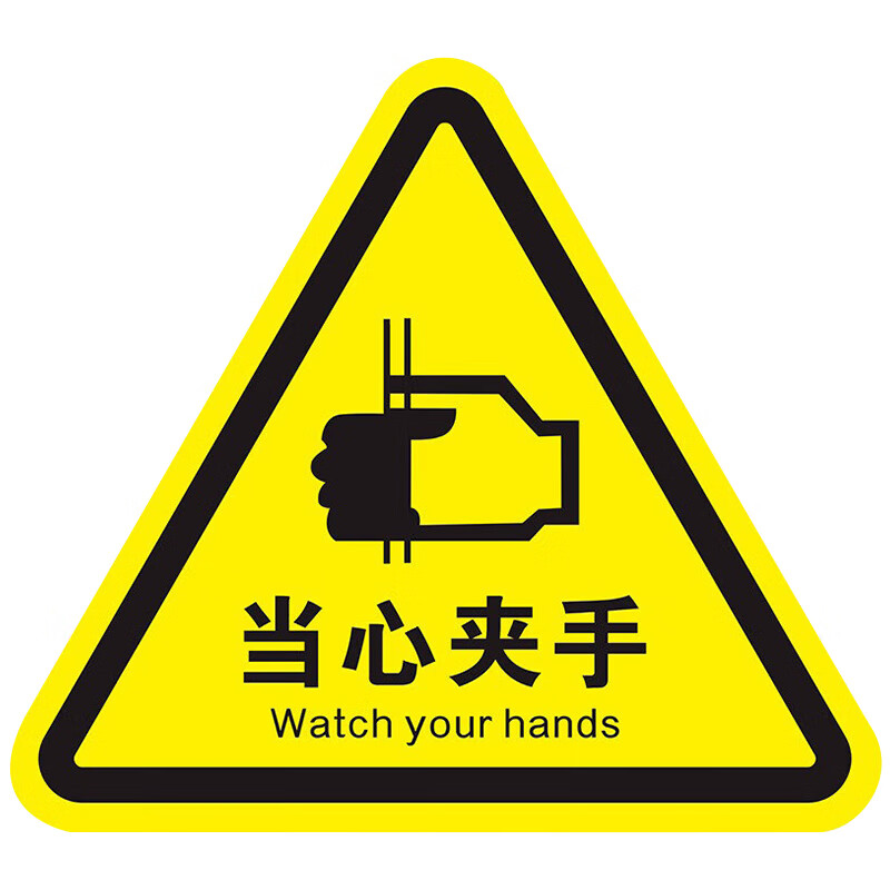 瑞珂韦尔 jsbp001 当心夹手安全标识 警告标志 警示标示 高分子板