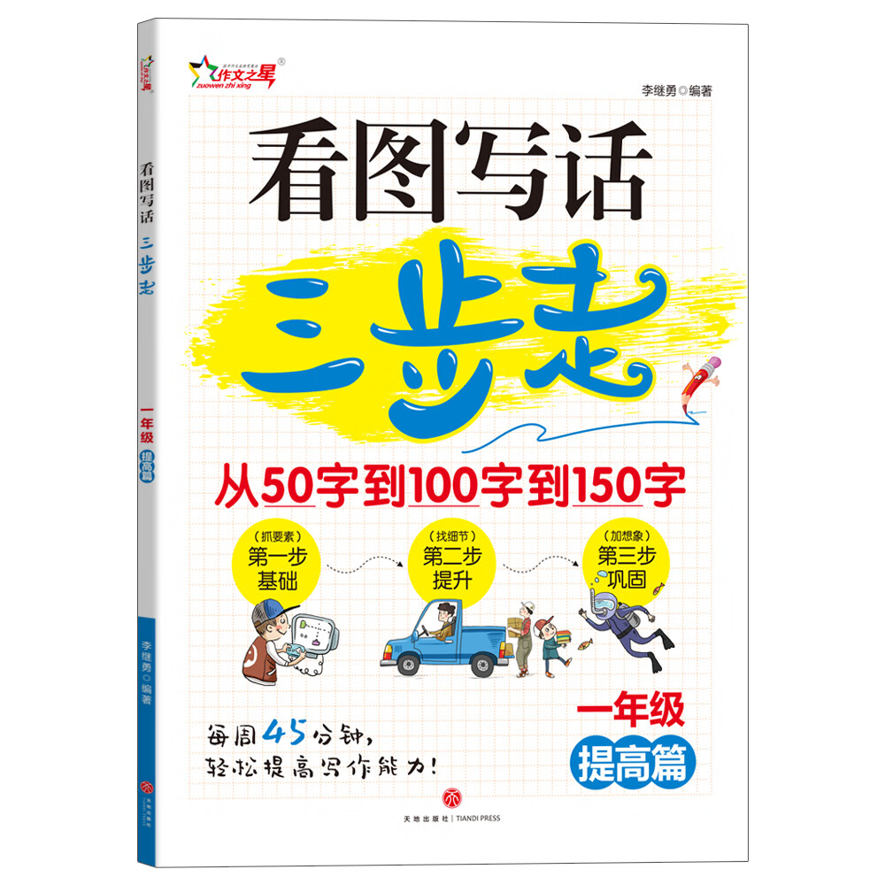 看图写话三步走  1年级提高篇