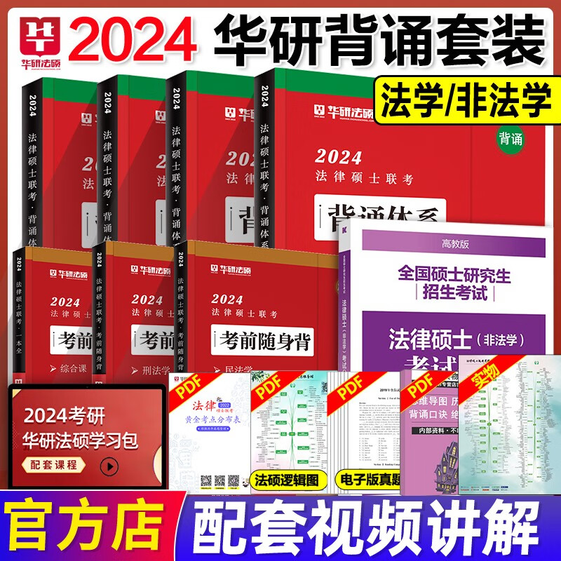 华图法硕背诵体系2024法硕背诵薄讲义 法律硕士联考法学非法学 杨烁民法学于越刑法杜洪波法理学赵逸凡宪法法制史带背24华研随身背 2024强化背诵套装(分批发货)背诵体系+高教考试