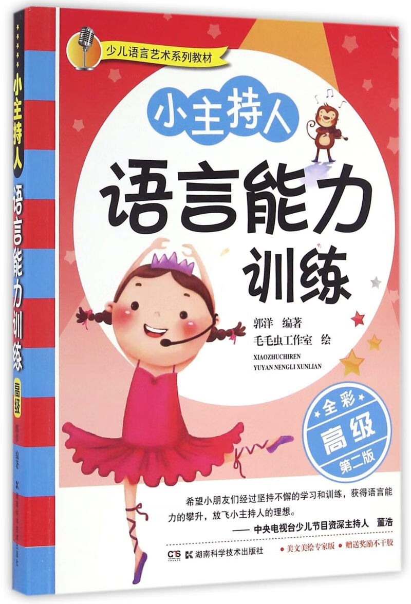 小主持人语言能力训练(高级全彩第2版少儿语言艺术系列教材)