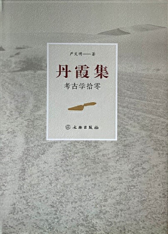 丹霞集:考古学拾零 9787501062