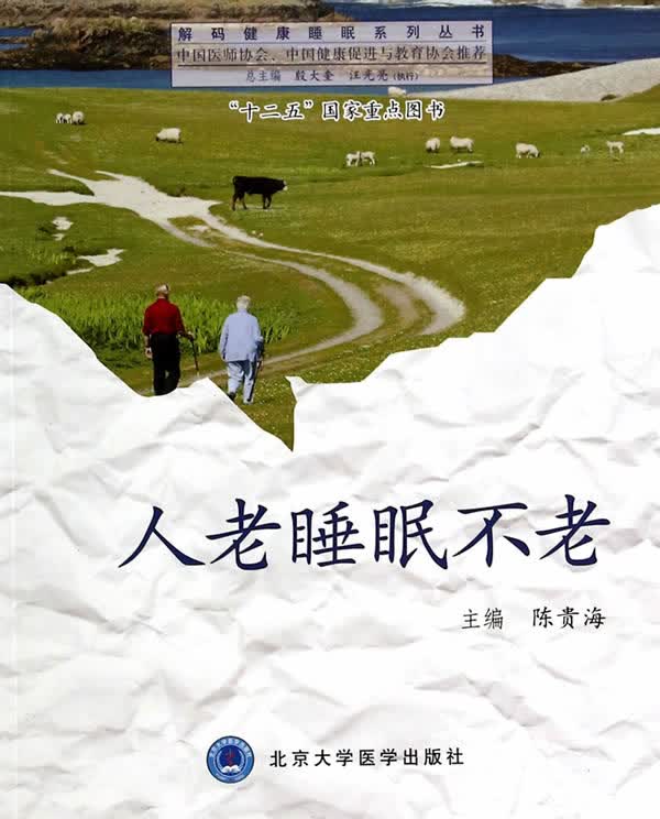 人老睡眠不老 陈贵海主编【正版书】