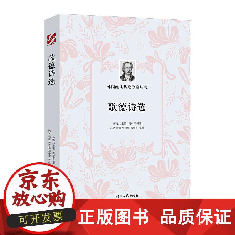 外国经典诗歌珍藏丛书:歌德诗选 歌德著,
