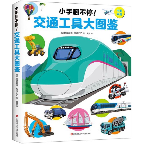 交通工具大图鉴(中英双语)(精)/小手翻不停