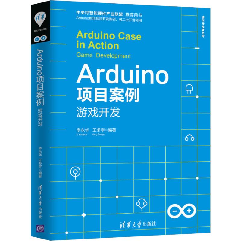 Arduino项目案例 游戏开发