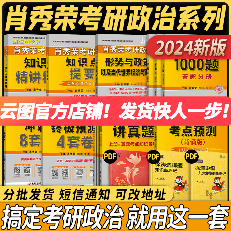 【1000题现货】肖秀荣2024考研政治肖四肖八1000题精讲精练冲刺8套卷4套卷讲真题考点预测知识点提要时政肖4肖8全家桶 可搭徐涛核心考案2024腿姐背诵笔记 【套装】肖秀荣考研政治全家桶（分批）