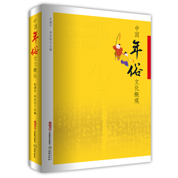 中国年俗文化概观