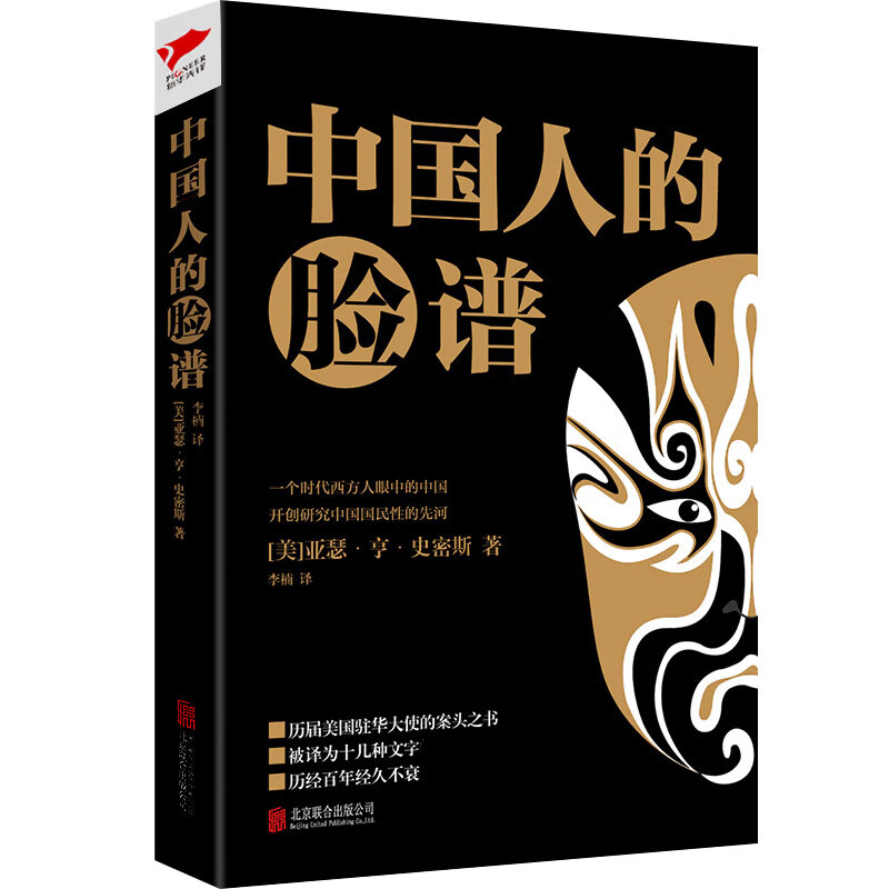 中国人的脸谱 一个时代西方人眼中的中国开创研究中国人的国民性先河解读中国文化的深层结构中国社会学书