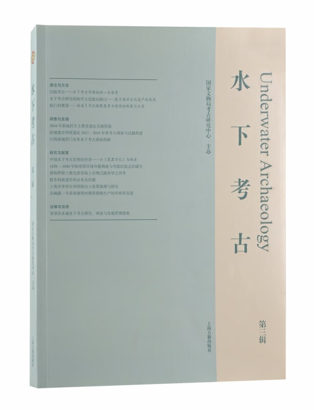 水下考古（第三辑）