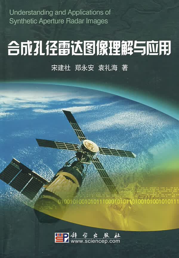 合成孔径雷达图像理解与应用 宋建社,郑永安,袁礼海著【正版书】