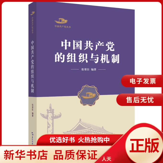 【正版包邮】 中国共产党的组织与机制 全新正版