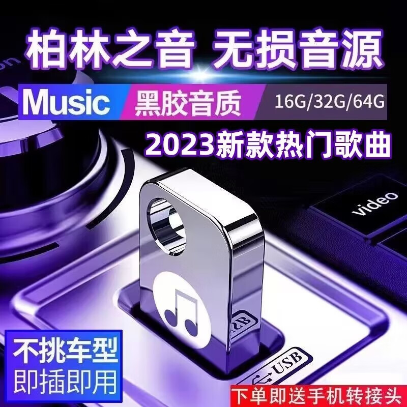 寓界车载u盘无损音乐2023流行热门视频抖音新歌高音质汽车音乐优盘 【3300首热歌+500超清MV】礼盒装属于什么档次？