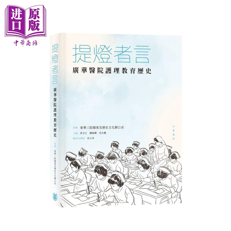 提灯者言 广华医院护理教育历史 港台原版 东华三院档案及历史文化