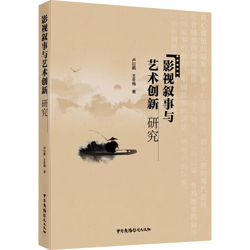 影视叙事与艺术创新研究 图书