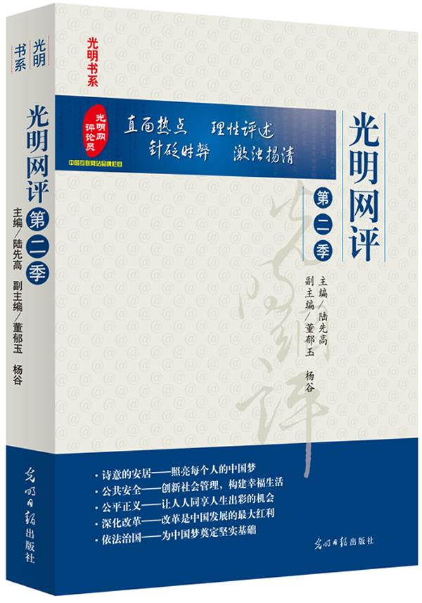 光明网评第二季